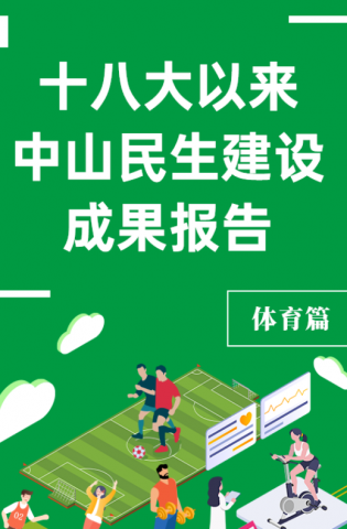 党的十八大以来，中山民生建设取得哪些成果？体育篇来了