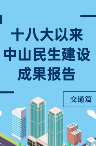 党的十八大以来，中山民生建设取得哪些成果？交通篇来了