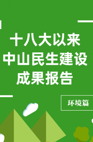 党的十八大以来，中山民生建设取得哪些成果？环境篇来了